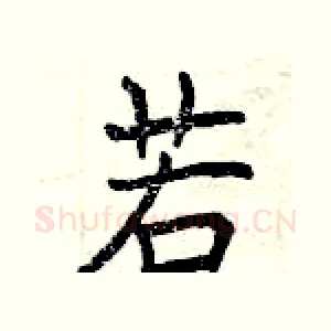 若