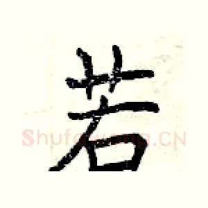 若