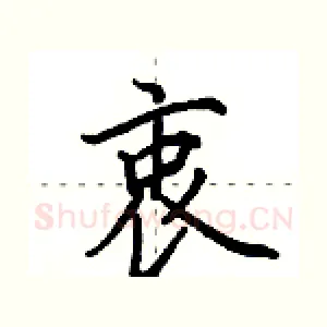 衷