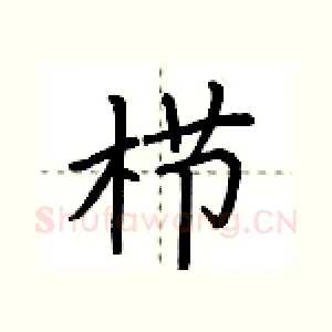 栉