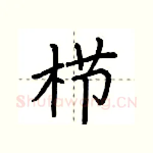 栉