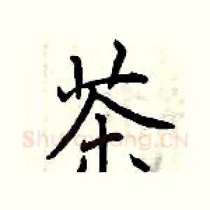 茶