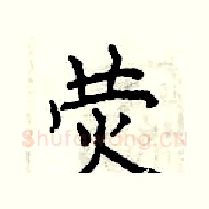 荧