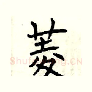 菱