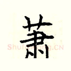 萧