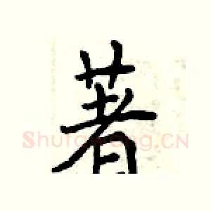 著