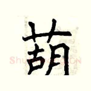 葫