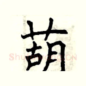 葫