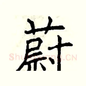 蔚