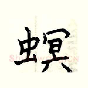 螟