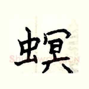螟