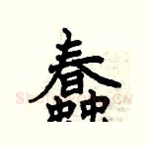 蠢