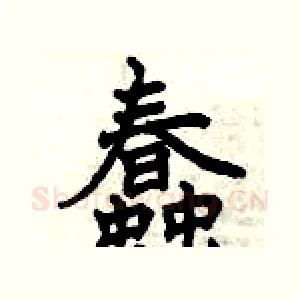 蠢
