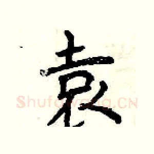 袁
