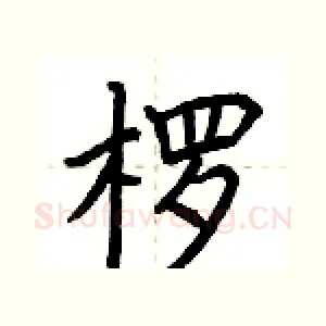楞