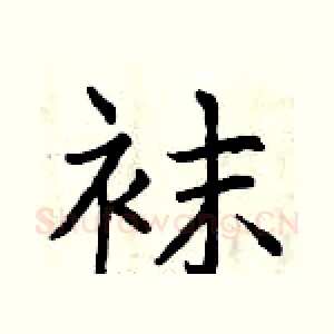 袜