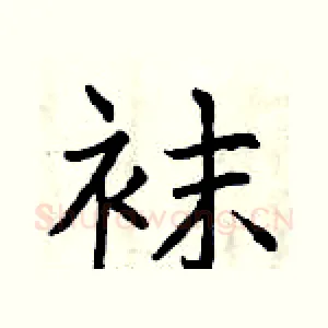 袜