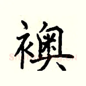 襖