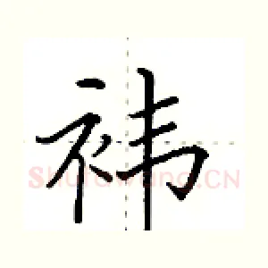 袆