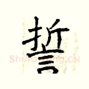 誓