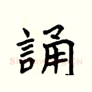 誦