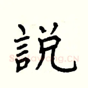 說