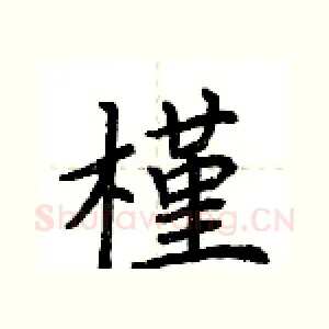 槿