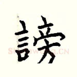 謗