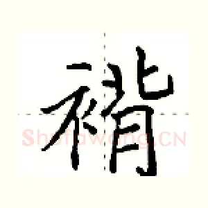 褙