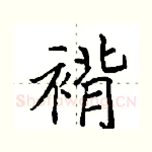 褙