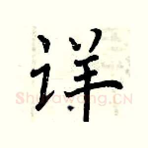 详