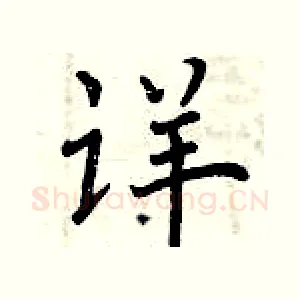 详