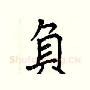 負