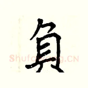 負