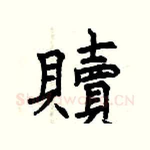 贖