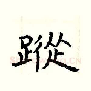 蹤