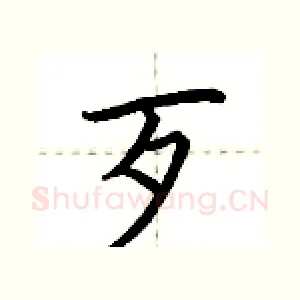 歹