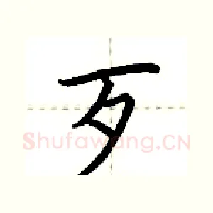 歹
