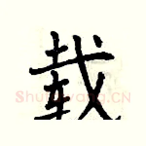 载