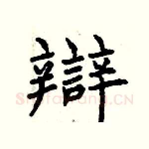辯