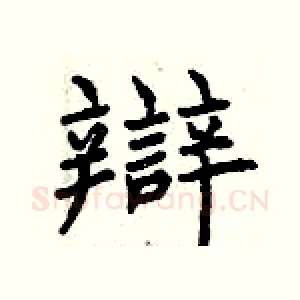 辯