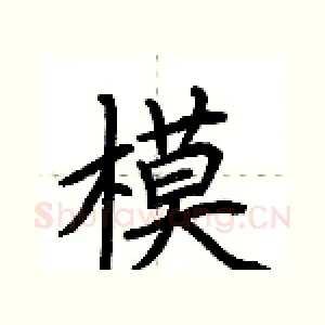 模