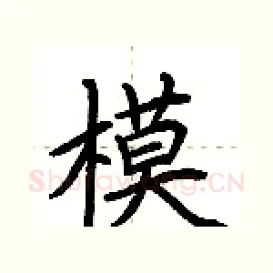 模