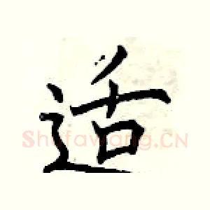适