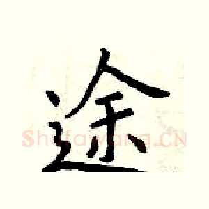 途