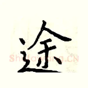 途