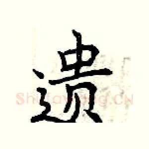 遗
