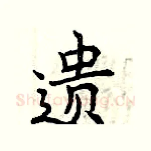 遗