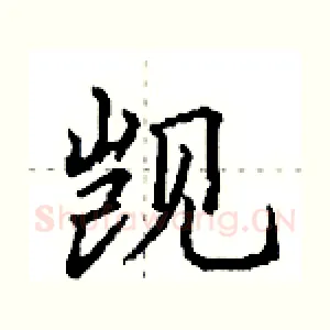 觊