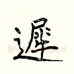 遲